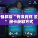 秒懂百科“哪里购买炸 金花链接房卡”房卡使用教程