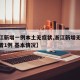 【浙江新增一例本土无症状,浙江新增无症状感染者1例 基本情况】