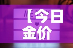 【今日金价与今日金价,今日金价今日金价回收】
