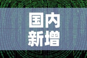 国内新增疫情数据图最新—（国内新增疫情数据图最新查询）