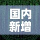 国内新增疫情数据图最新—（国内新增疫情数据图最新查询）