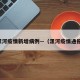 漯河疫情新增病例—（漯河疫情通报）