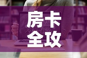 房卡全攻略“怎样购买微信牛牛房卡”链接房卡在哪里获取