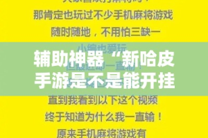 辅助神器“新哈皮手游是不是能开挂”科技辅助神器手机版