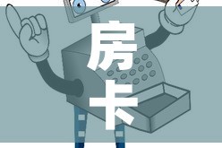 房卡必备教程“微信炸 金花房卡链接购买”房卡怎么购买