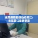 玩家必备教程“微信玩金花房卡是怎么”房卡使用教程
