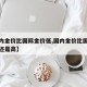 【国内金价比国际金价低,国内金价比国际金价低还是高】
