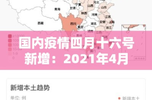 国内疫情四月十六号新增：2021年4月16日中国疫情