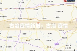 古冶疫情新增：古冶 疫情