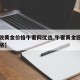 【回收黄金价格牛奢网优选,牛奢黄金回收今日价格】