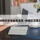 【桥西区疫情最新消息·桥西区百度百科】