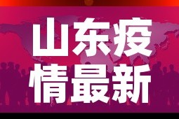 山东疫情最新报道›山东疫情最新消