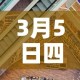 3月5日四川新增加疫情 → 3月5日四川新增加疫情病例