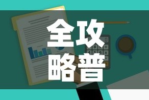 全攻略普及“微信金花去哪购买房卡”房卡怎么购买