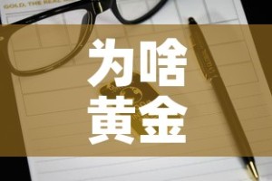 为啥黄金价格比铂金高呢 → 为什么黄金现在比铂金贵