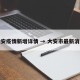 大安疫情新增详情 → 大安市最新消息