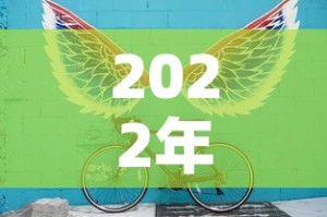 2022年新一轮限行图片›2022年新一轮限行图片高清