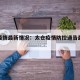太仓疫情最新情况：太仓疫情防控通告最新消息