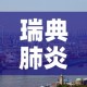 瑞典肺炎疫情新增 → 瑞典肺炎疫情新增数据