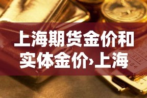 上海期货金价和实体金价›上海期货金价和实体金价一样吗