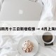 上海四月十三日新增疫情 → 4月上海疫情