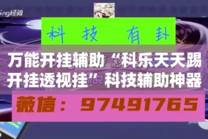 万能开挂辅助“科乐天天踢开挂透视挂”科技辅助神器手机版
