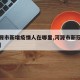 【河源市新增疫情人在哪里,河源市新冠最新消息】