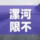 漯河限不限行—（漯河限行2021年）