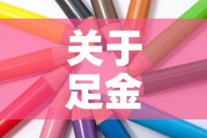关于足金首饰金价和金价不同的信息