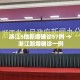 廊坊今天的最新疫情情况：廊坊今天的最新疫情情况如何