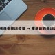 重庆日报新增疫情 → 重庆昨日新增1例