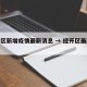 经开区新增疫情最新消息 → 经开区最新规划图