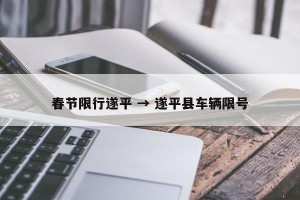 春节限行遂平 → 遂平县车辆限号