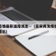 高安疫情最新道路消息—（高安再发疫情紧急风险提示）
