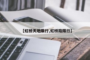 【虹桥天地限行,虹桥路限行】