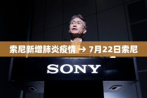 索尼新增肺炎疫情 → 7月22日索尼