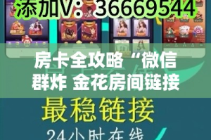 房卡全攻略“微信群炸 金花房间链接”链接房卡在哪里获取