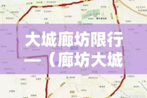 【成都限号2020最新限号几点到几点·成都限号2020最新限号几点到几点限号范围】