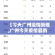 三水疫情今日新增情况如何›三水疫情通报