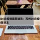 苏州26日疫情最新通告：苏州26日疫情最新通告消息