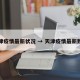天津疫情最新状况 → 天津疫情最新数据