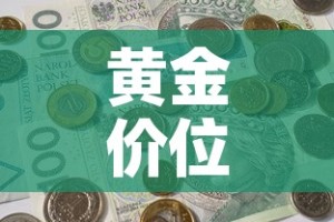 黄金价位今天多少钱一克—（黄金价格今天多少一克金饰之家）