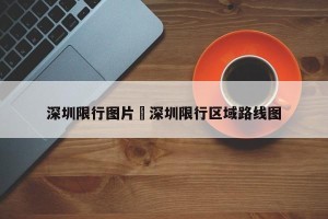 深圳限行图片›深圳限行区域路线图