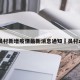 员村新增疫情最新消息通知›员村zj