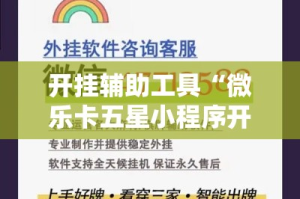 开挂辅助工具“微乐卡五星小程序开挂方法!详细分享装挂步骤