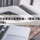 八月六日黑龙江疫情新增—（黑龙江疫情2021年8月）