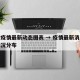 安徽疫情最新动态图表 → 疫情最新消息安徽情况分布