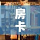 房卡必备教程“朱雀大厅房卡哪买”房卡使用教程
