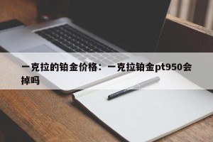 一克拉的铂金价格：一克拉铂金pt950会掉吗