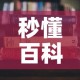 秒懂百科“哪里有卖微信炸 金花房卡”详细房卡教程